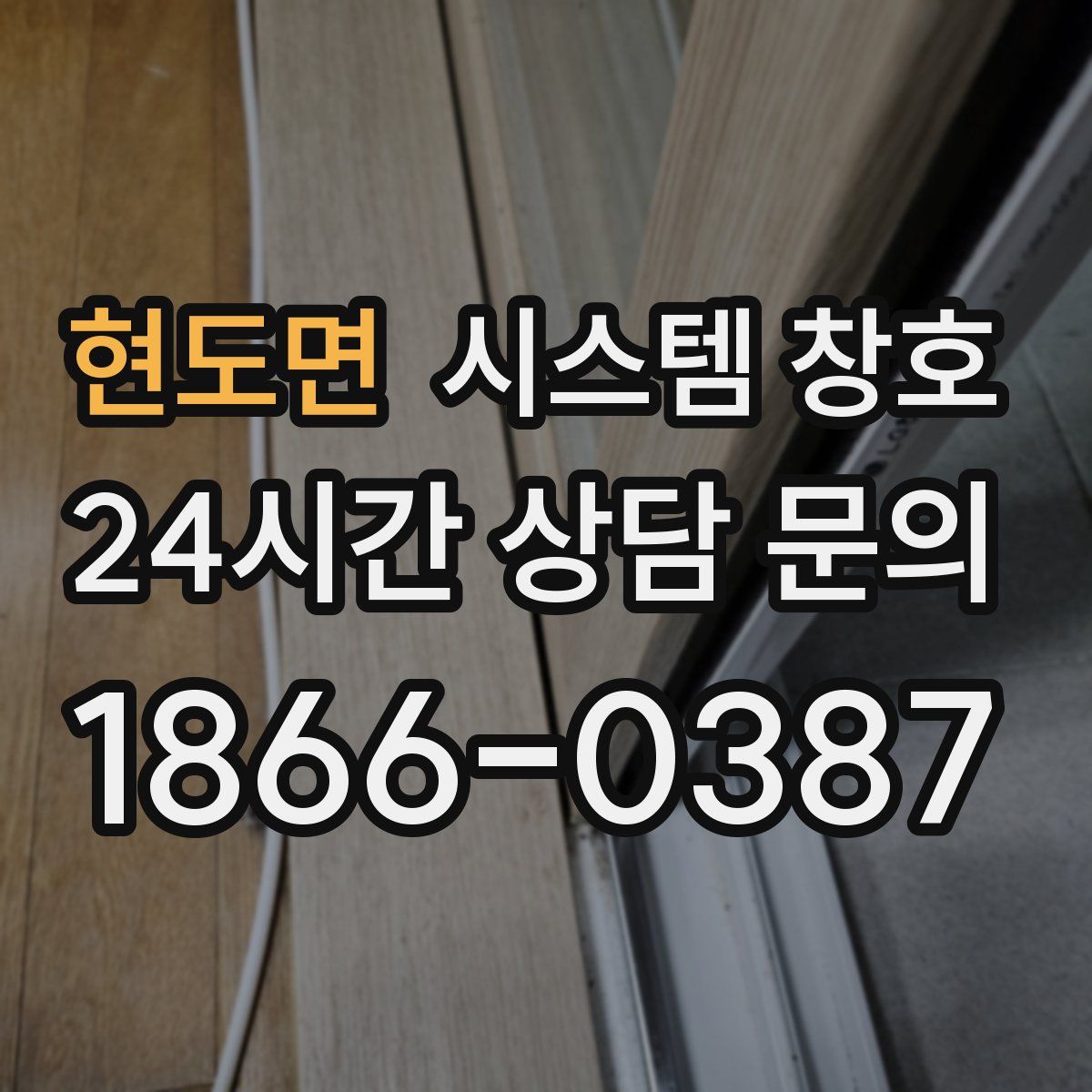 현도면 시스템 창호