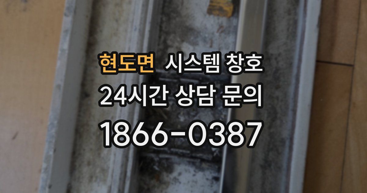 현도면 시스템 창호