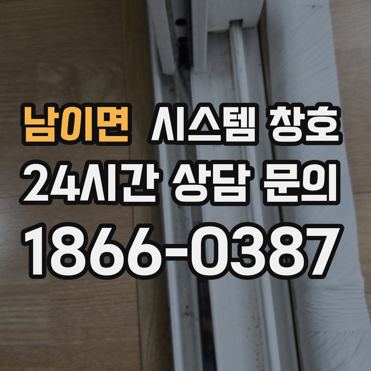 남이면 시스템 창호