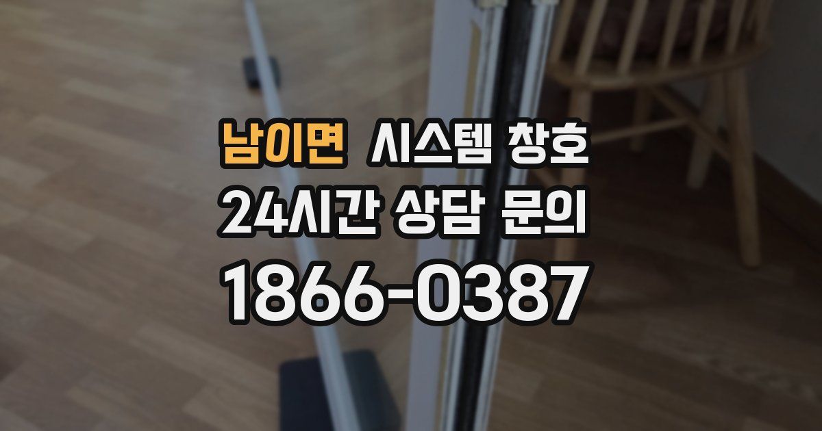 남이면 시스템 창호
