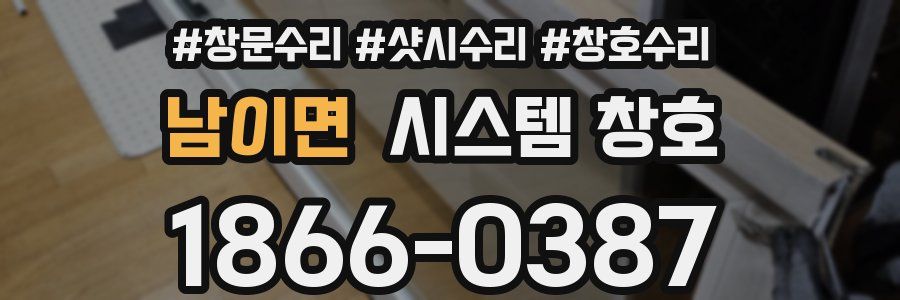 남이면 시스템 창호