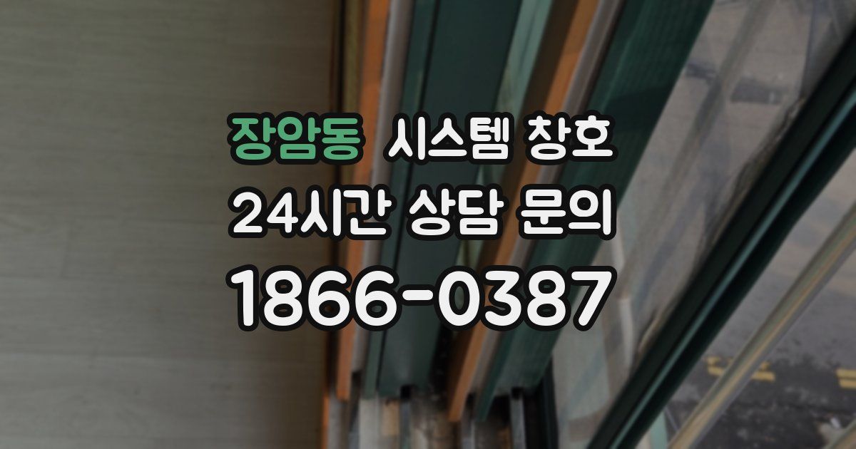 장암동 시스템 창호