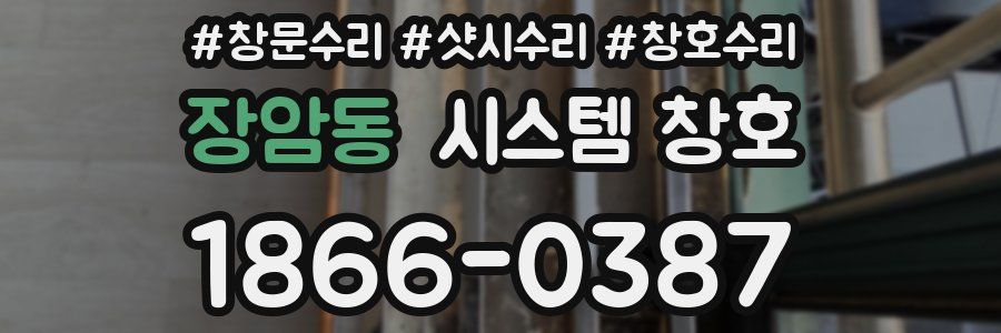 장암동 시스템 창호