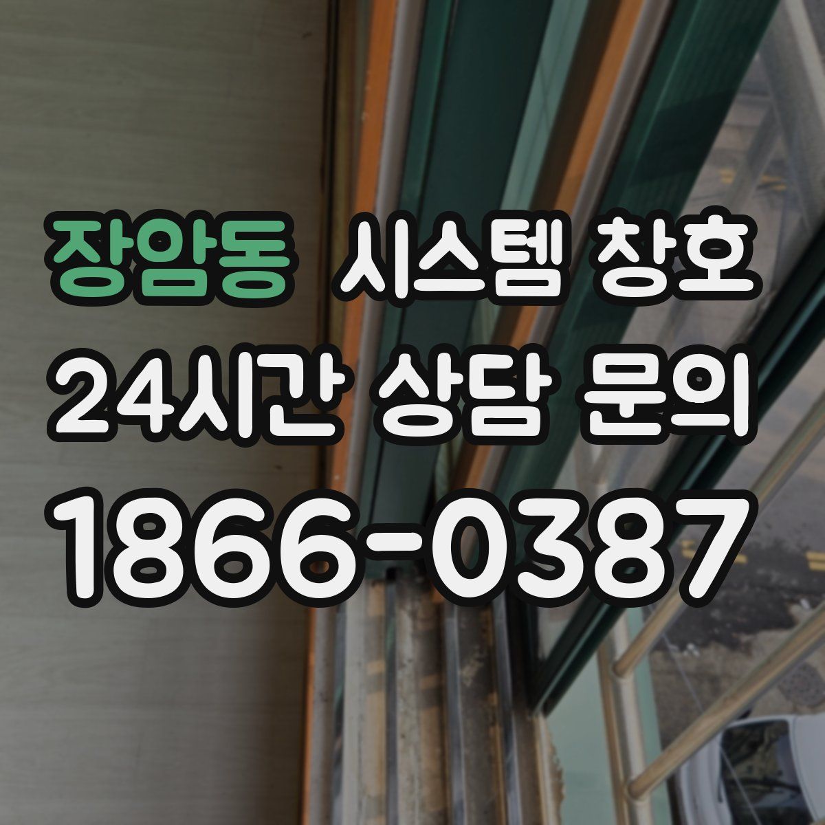 장암동 시스템 창호