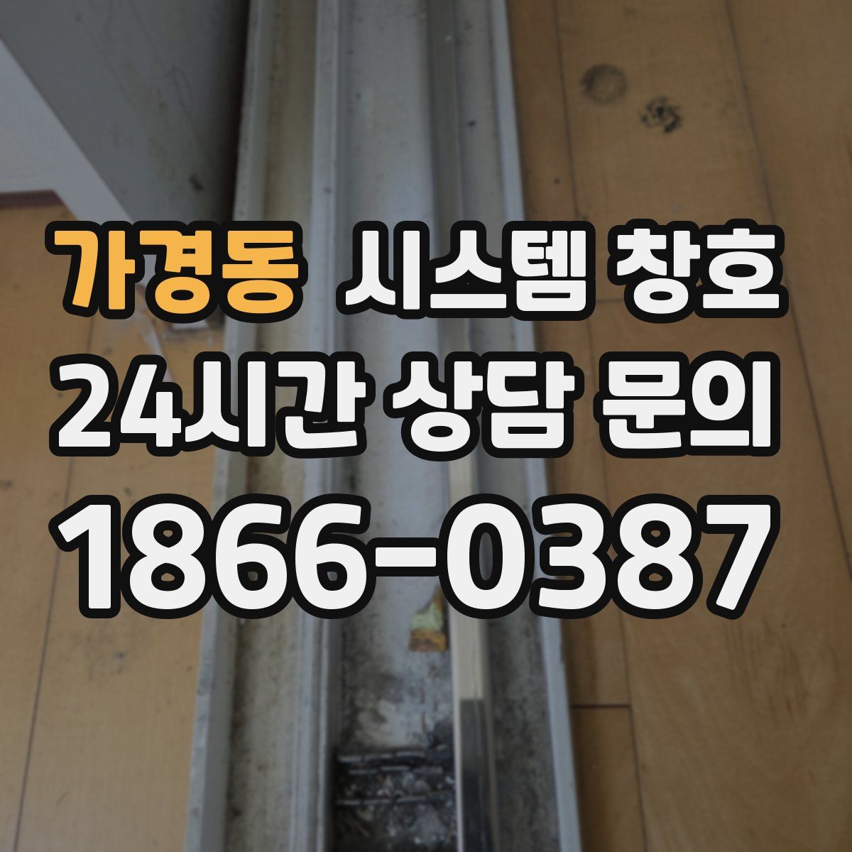 가경동 시스템 창호