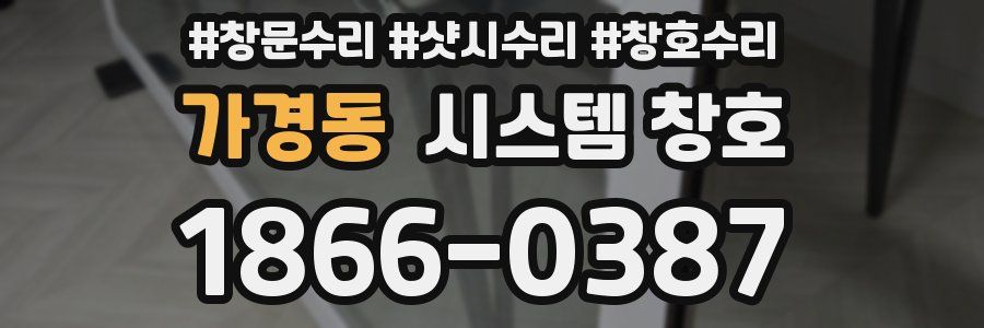 가경동 시스템 창호