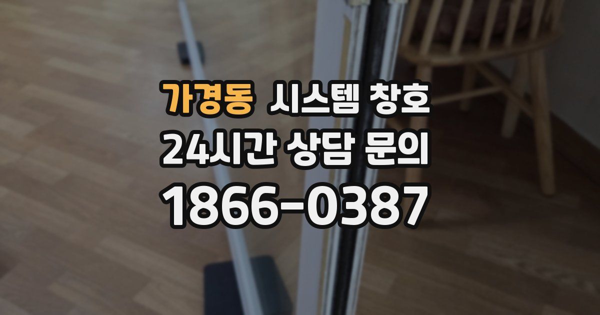 가경동 시스템 창호