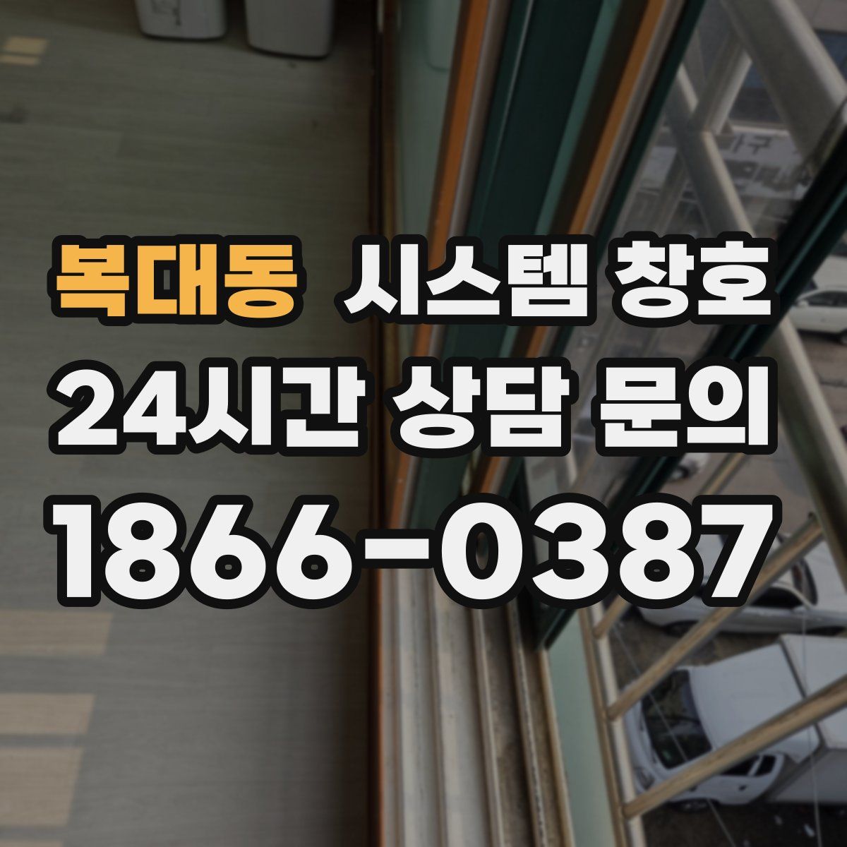 복대동 시스템 창호