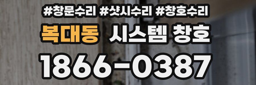 복대동 시스템 창호