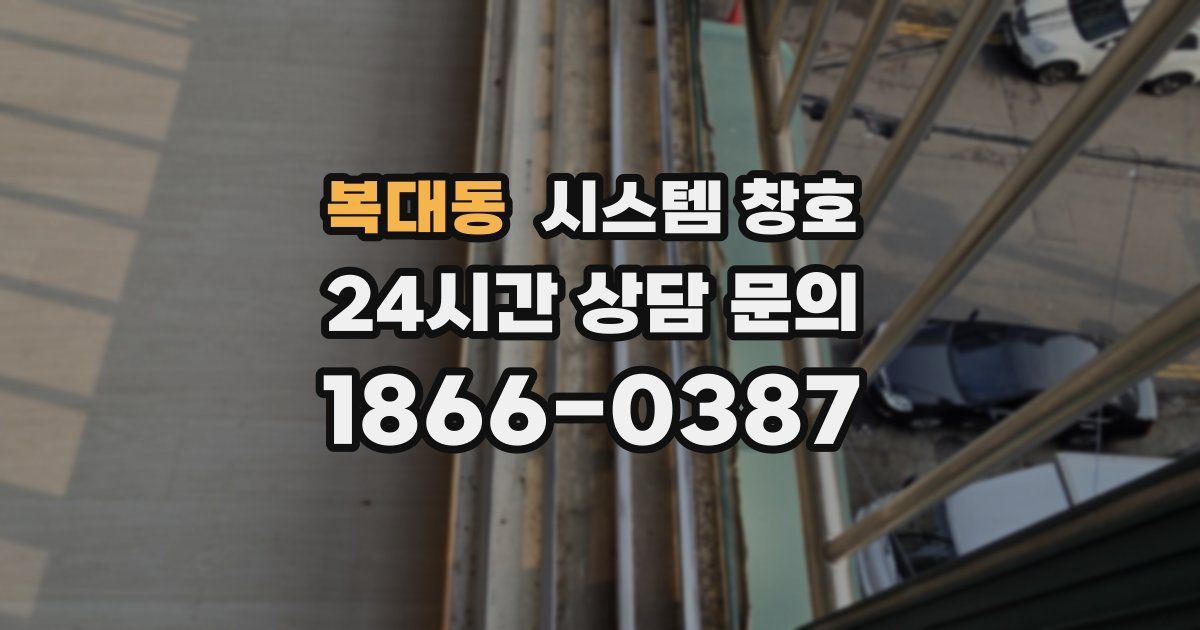 복대동 시스템 창호