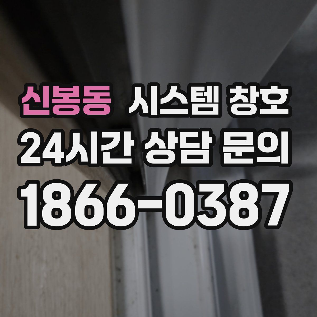 신봉동 시스템 창호
