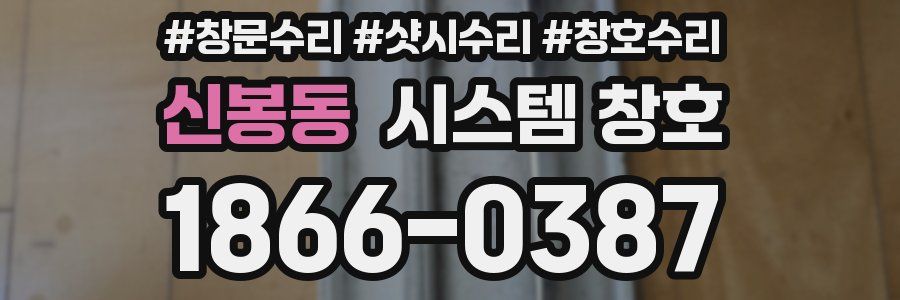 신봉동 시스템 창호