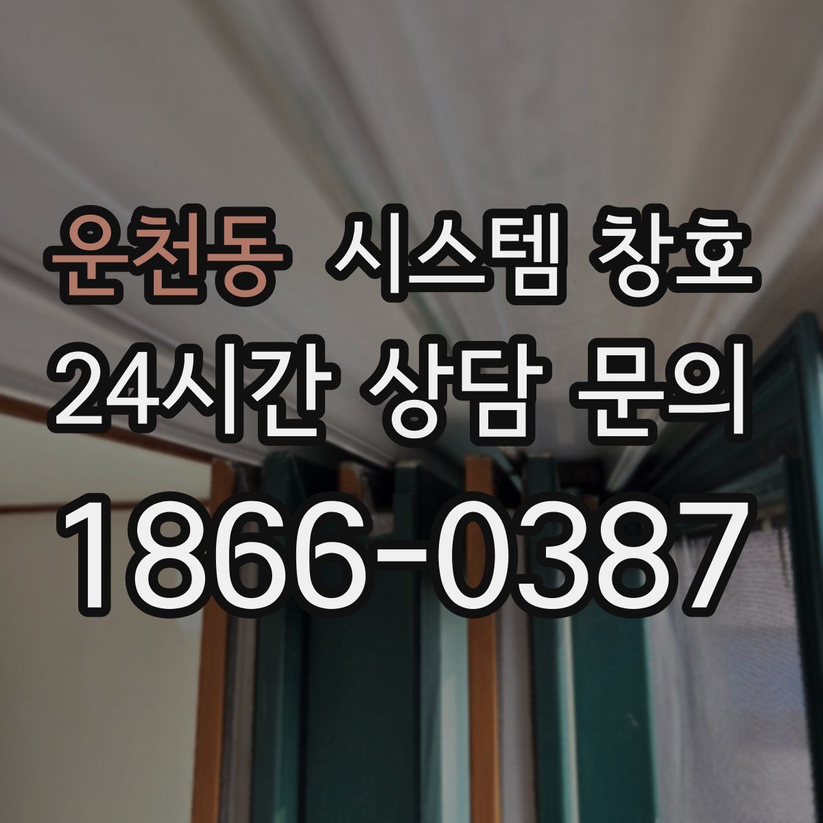 운천동 시스템 창호