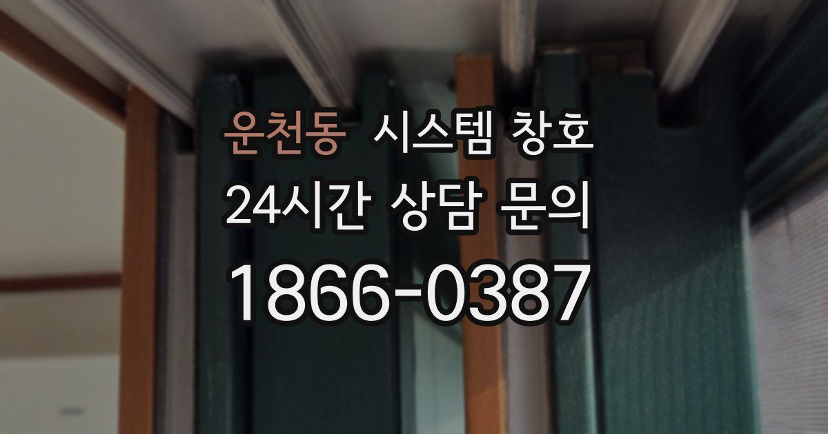운천동 시스템 창호