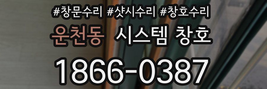 운천동 시스템 창호