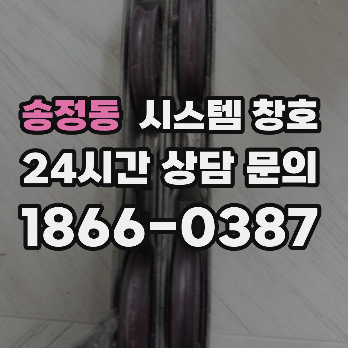 송정동 시스템 창호