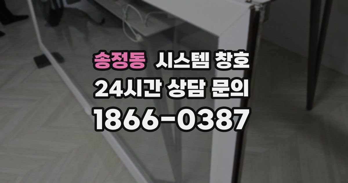 송정동 시스템 창호