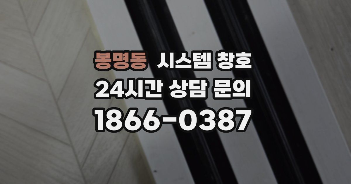 봉명동 시스템 창호