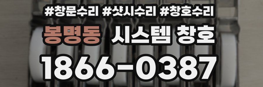 봉명동 시스템 창호