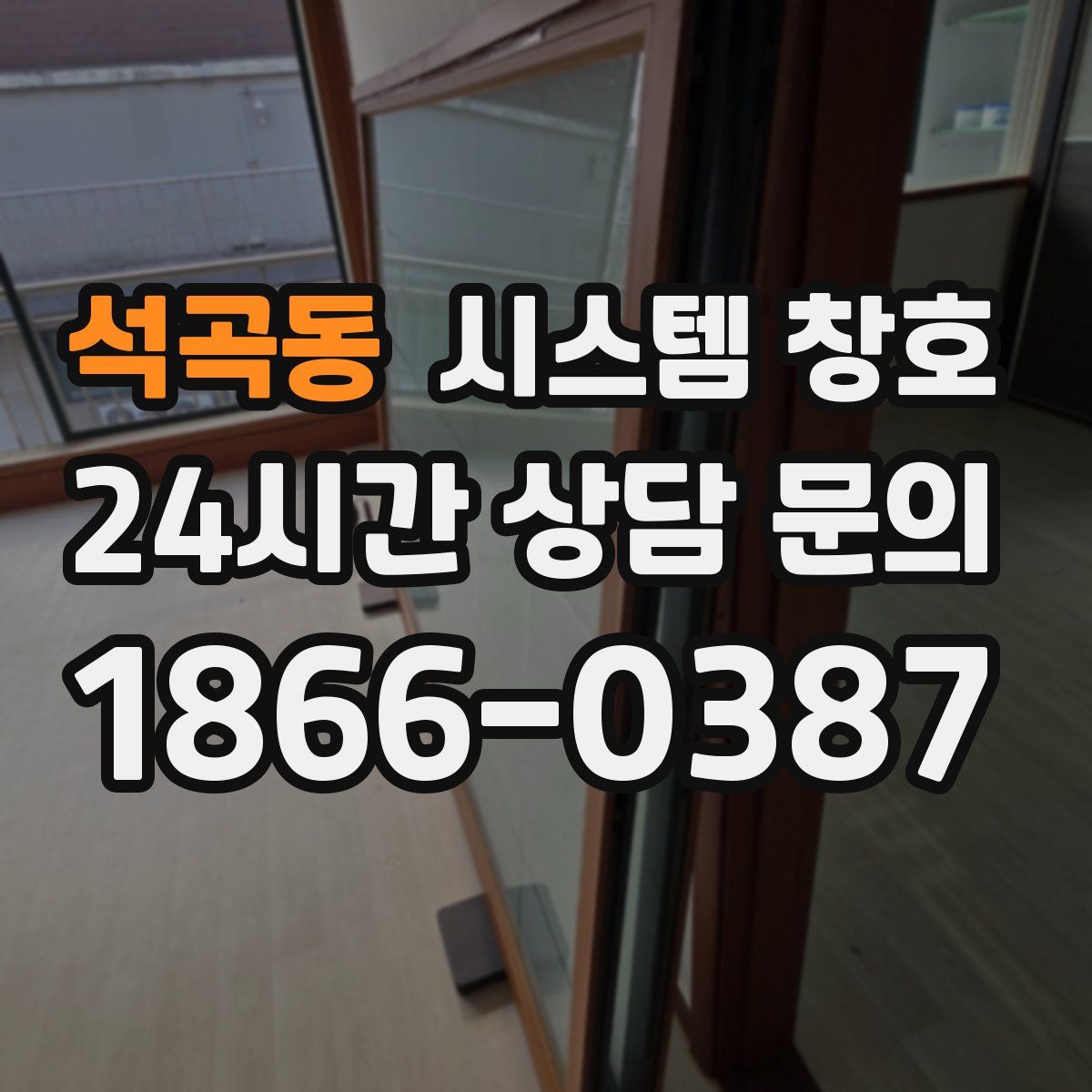 석곡동 시스템 창호