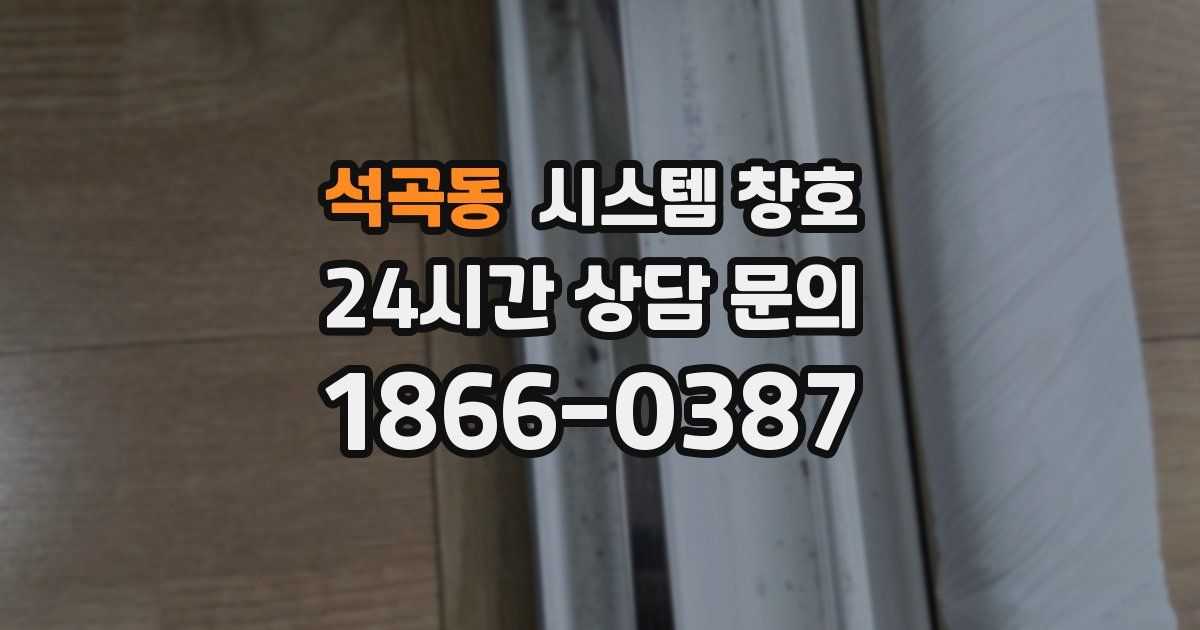 석곡동 시스템 창호