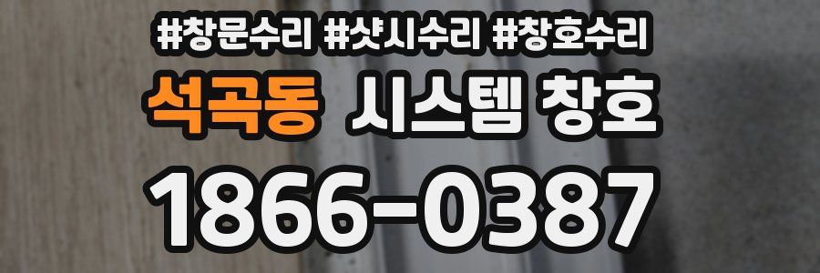석곡동 시스템 창호