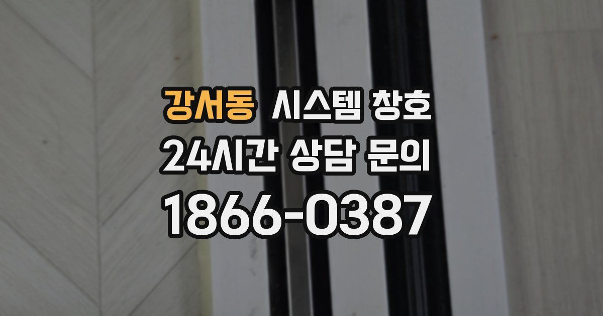 강서동 시스템 창호