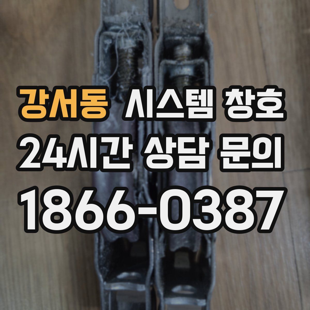 강서동 시스템 창호