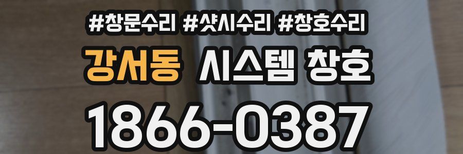 강서동 시스템 창호