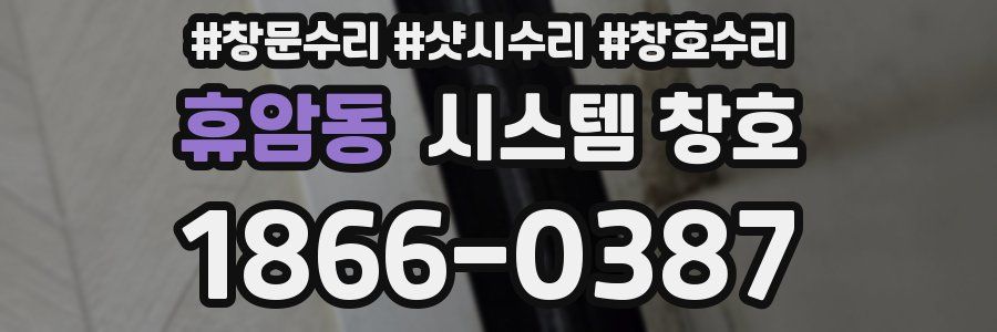 휴암동 시스템 창호