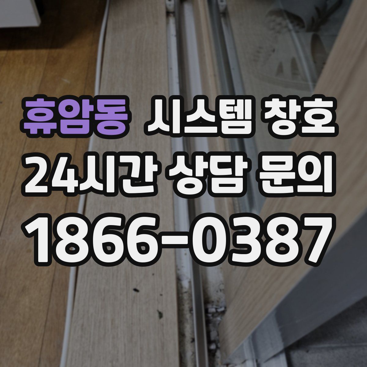 휴암동 시스템 창호