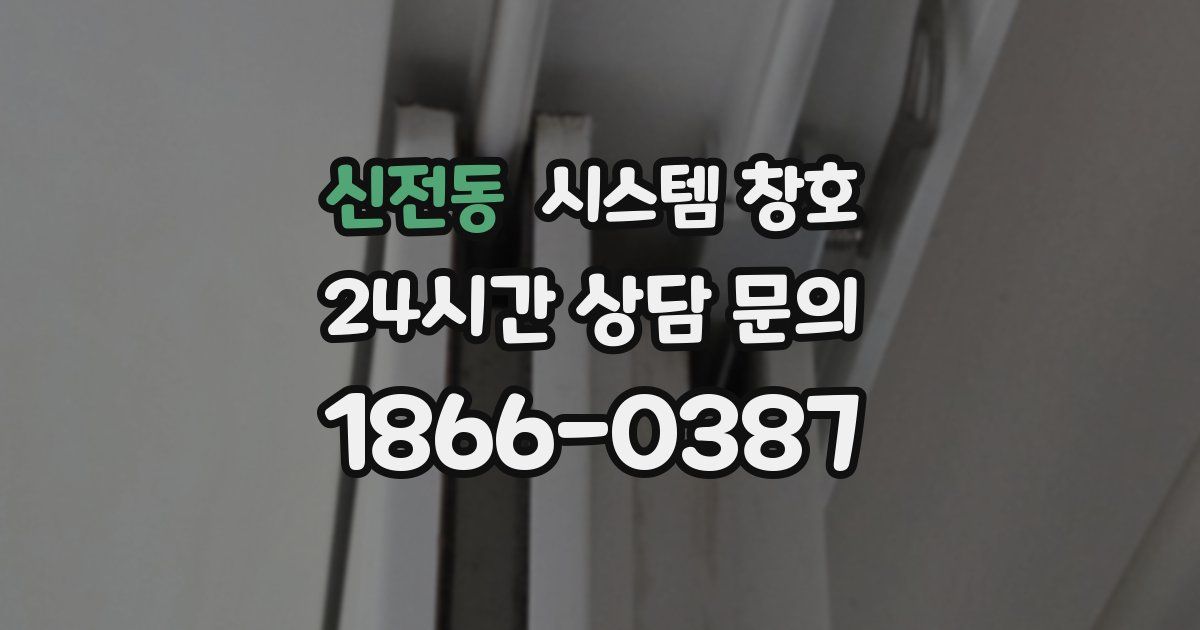 신전동 시스템 창호