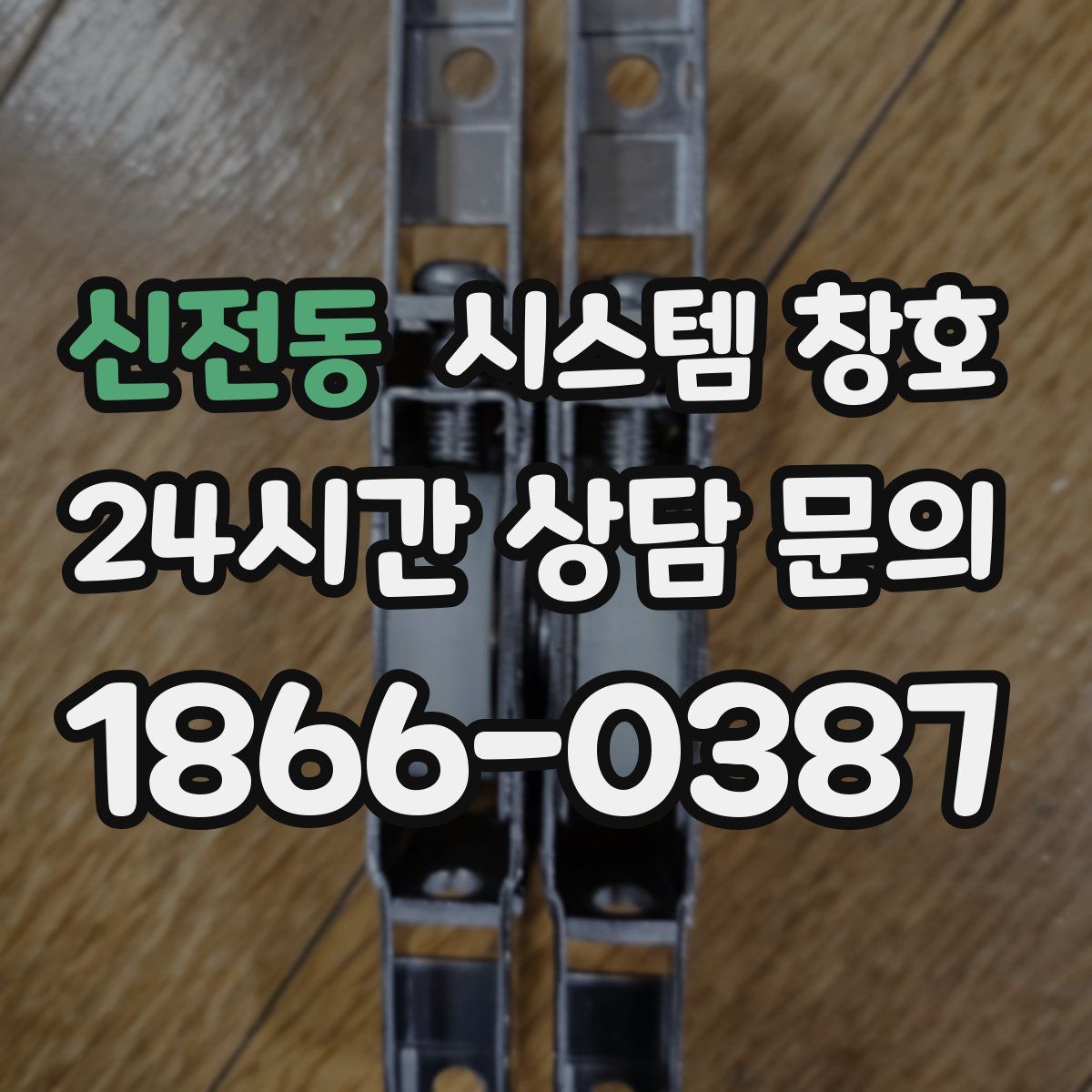 신전동 시스템 창호
