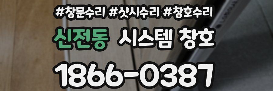 신전동 시스템 창호