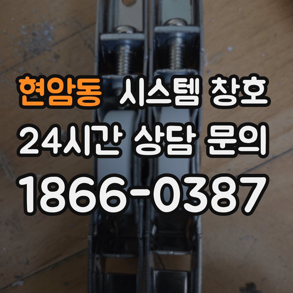 현암동 시스템 창호