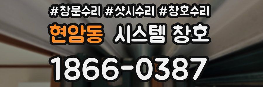 현암동 시스템 창호