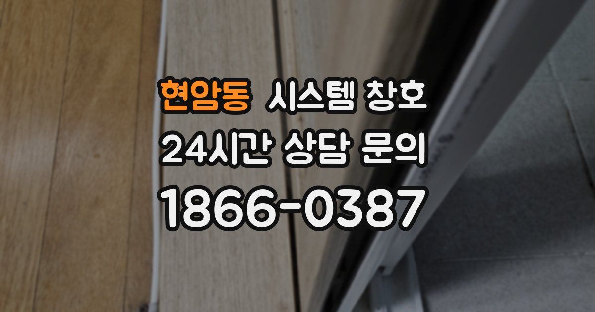 현암동 시스템 창호