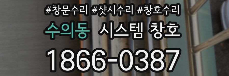 수의동 시스템 창호