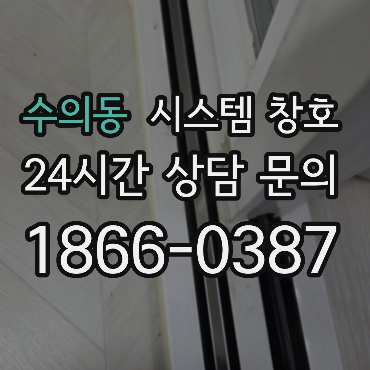 수의동 시스템 창호