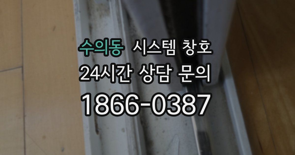 수의동 시스템 창호