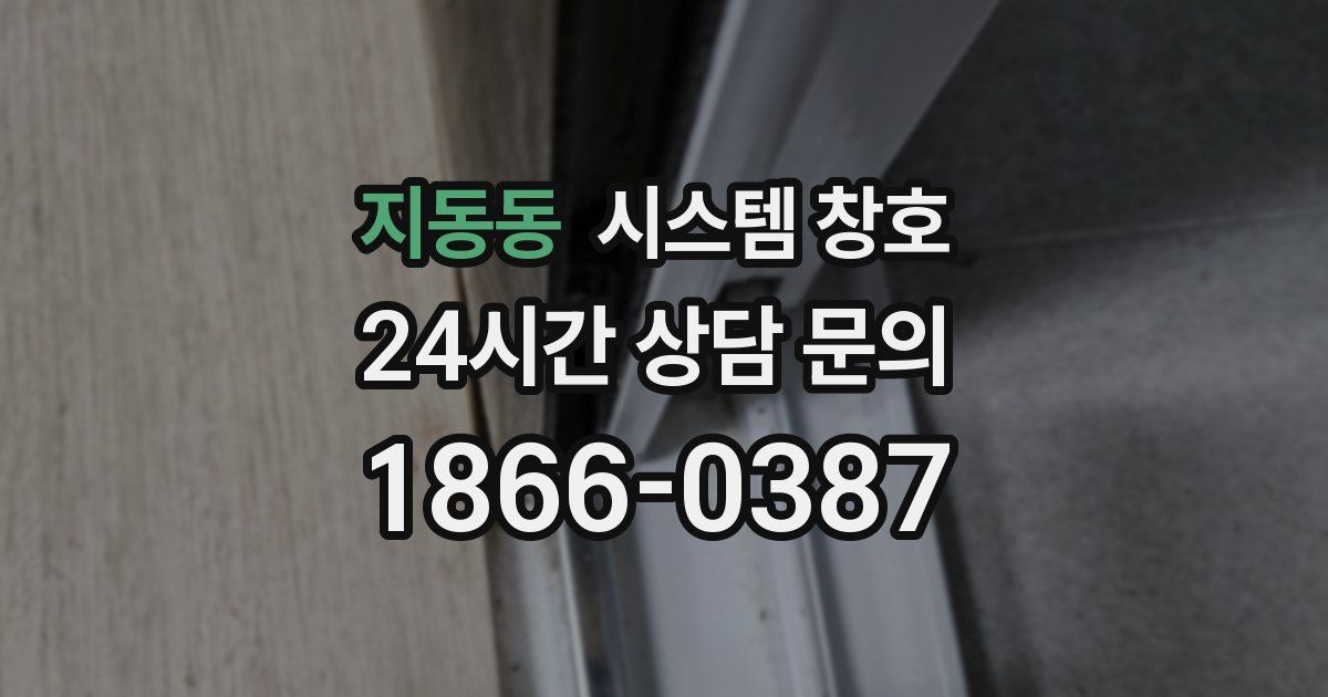 지동동 시스템 창호