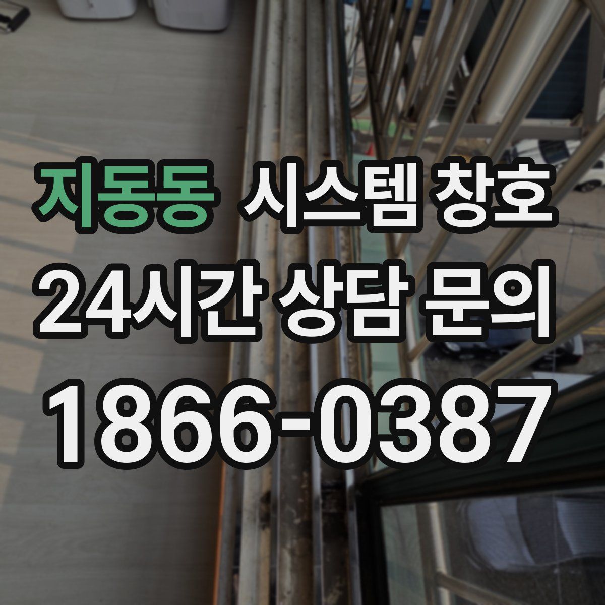 지동동 시스템 창호