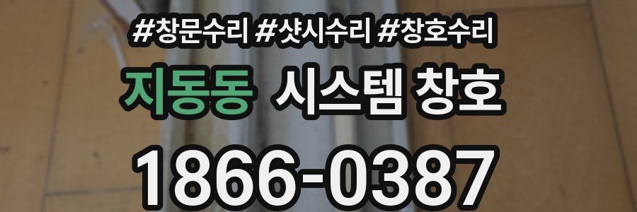 지동동 시스템 창호