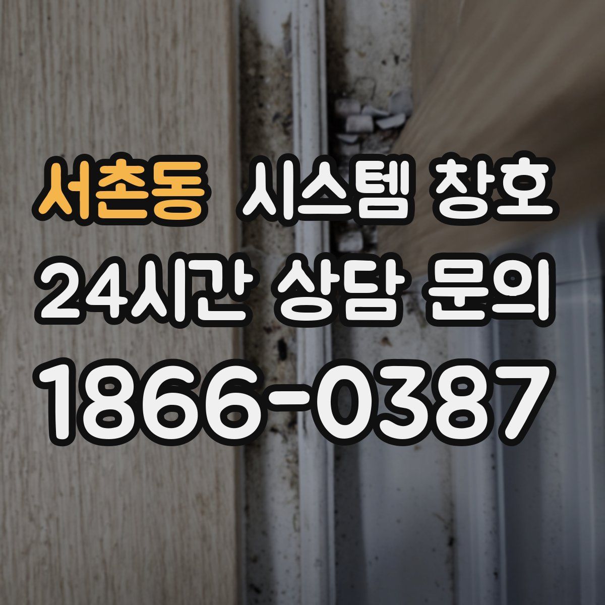 서촌동 시스템 창호