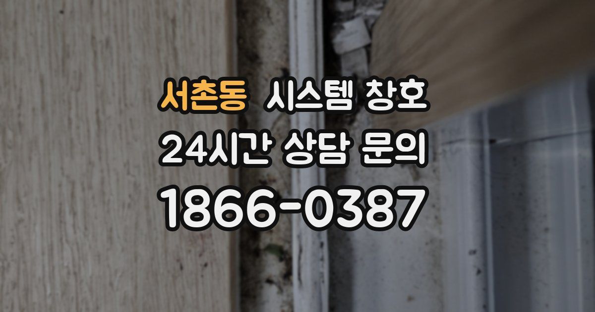 서촌동 시스템 창호