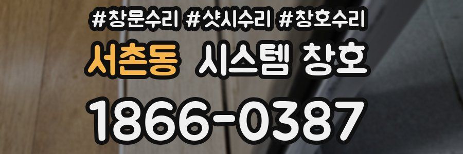서촌동 시스템 창호