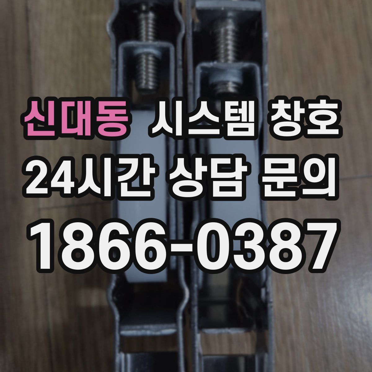 신대동 시스템 창호