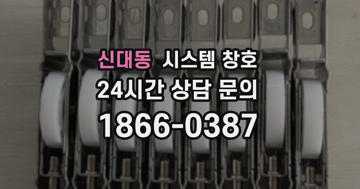 신대동 시스템 창호