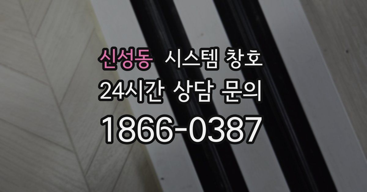 신성동 시스템 창호