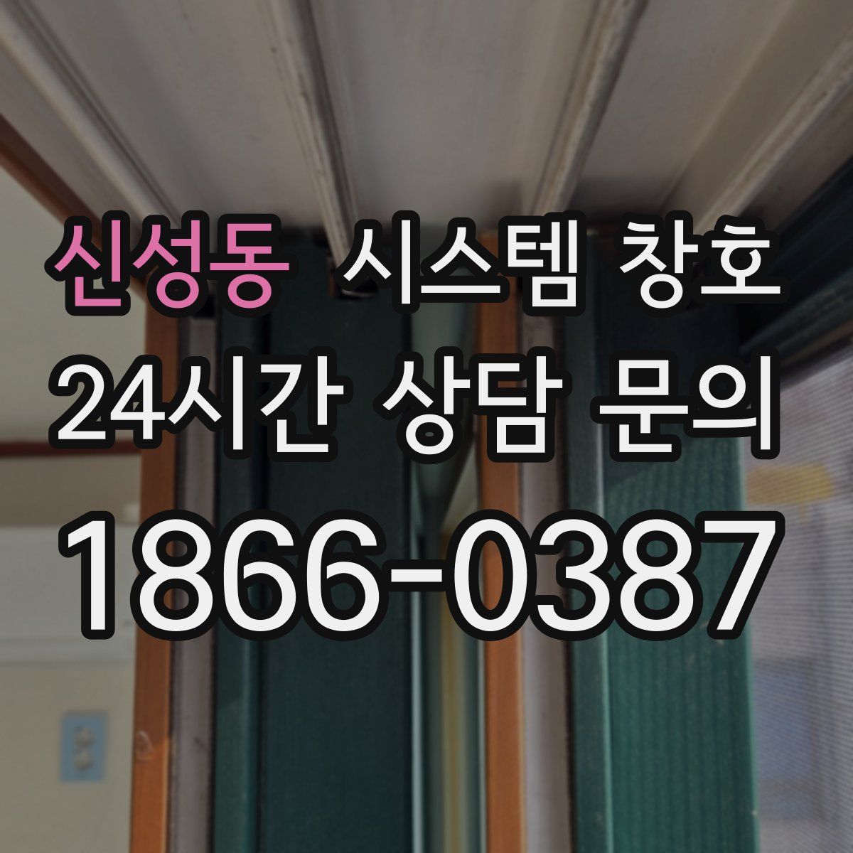신성동 시스템 창호